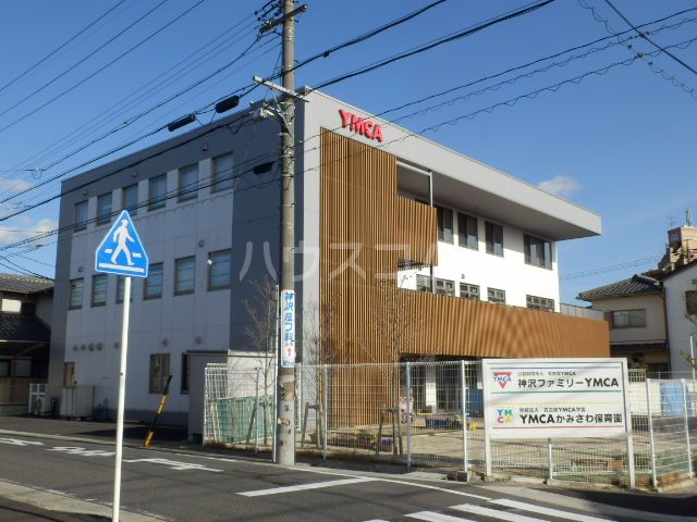 幼稚園・保育園　神沢ファミリーYMCA・YMCAかみさわ保育園（幼稚園・保育園）まで366m