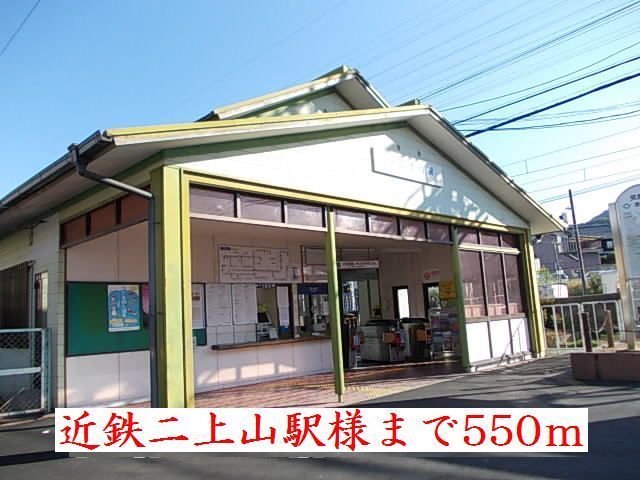 その他　近鉄二上山駅様（その他）まで550m