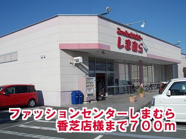 その他　しまむら香芝店様（その他）まで700m