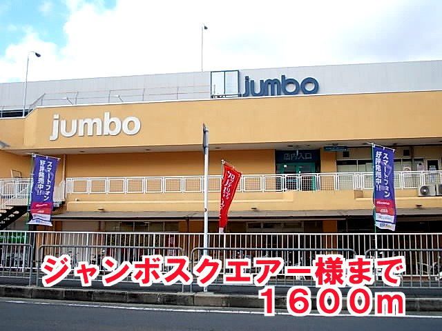 スーパー　ジャンボスクエアー様（スーパー）まで1600m