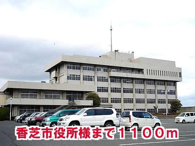 役所　香芝市役所様（役所）まで1100m