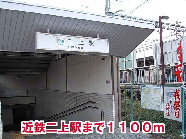 その他　二上駅様（その他）まで1100m
