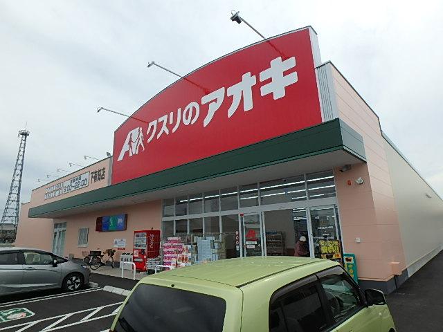 ドラックストア　クスリのアオキ下有知店（ドラッグストア）まで1646m