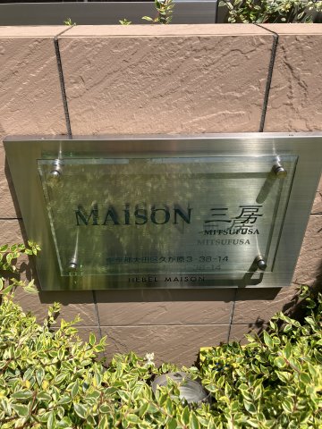 その他　MAISON三房