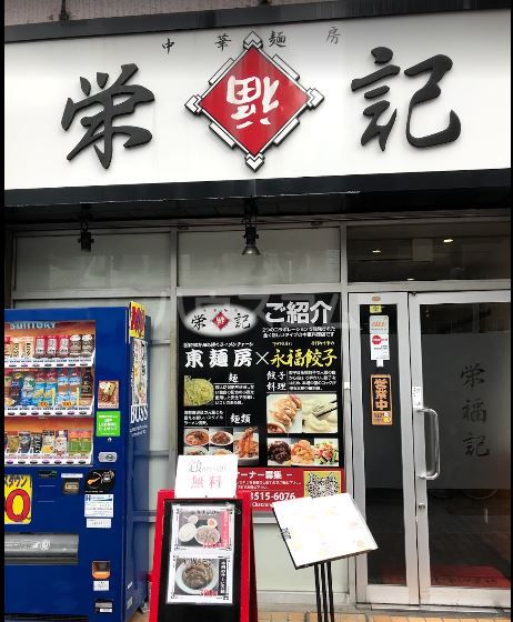飲食店　中華麺房 栄福記（飲食店）まで686m