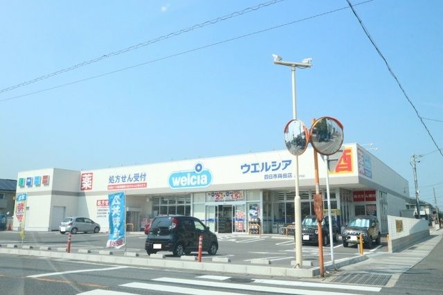 ドラックストア　ウエルシア四日市蒔田店（ドラッグストア）まで800m