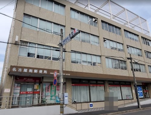郵便局　名古屋南郵便局（郵便局）まで243m