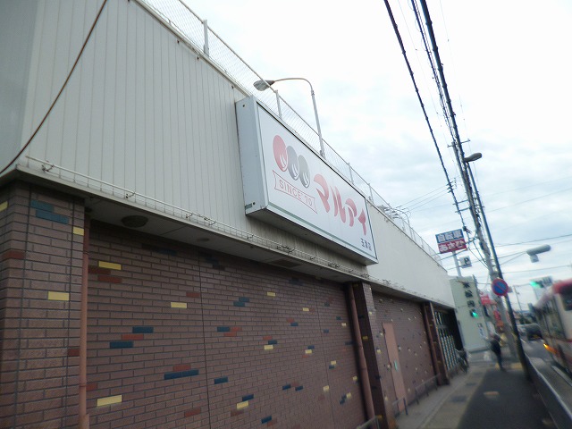 スーパー　マルアイ 玉津店（スーパー）まで739m