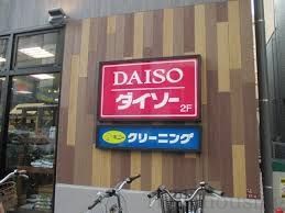 ショッピングセンター　ダイソーオオゼキ杉並和田店（ショッピングセンター）まで610m