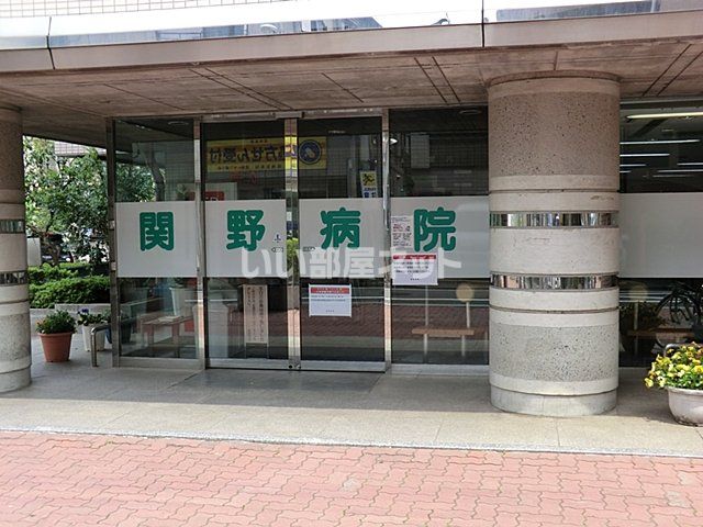 病院　関野病院（病院）まで1619m