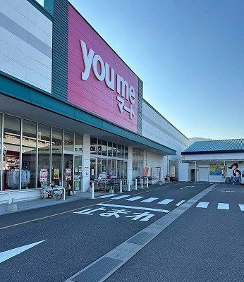 その他　ゆめマート阿賀店まで650m