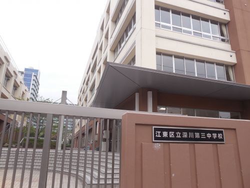 中学校　江東区立深川第三中学校（中学校）まで684m