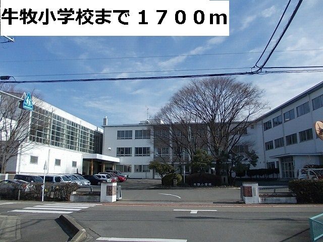 小学校　瑞穂市立牛牧小学校（小学校）まで1700m