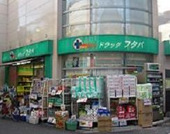 ドラックストア　Drug　Futaba西小山店（ドラッグストア）まで316m