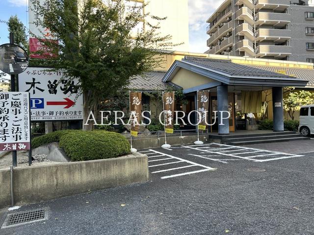 飲食店　木曽路 府中店（飲食店）まで415m