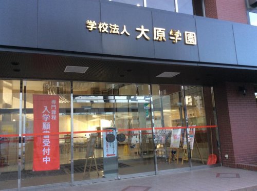 その他　大原学園 総合受付（その他）まで542m