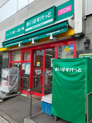 スーパー　まいばすけっと北5条西10丁目店（スーパー）まで72m