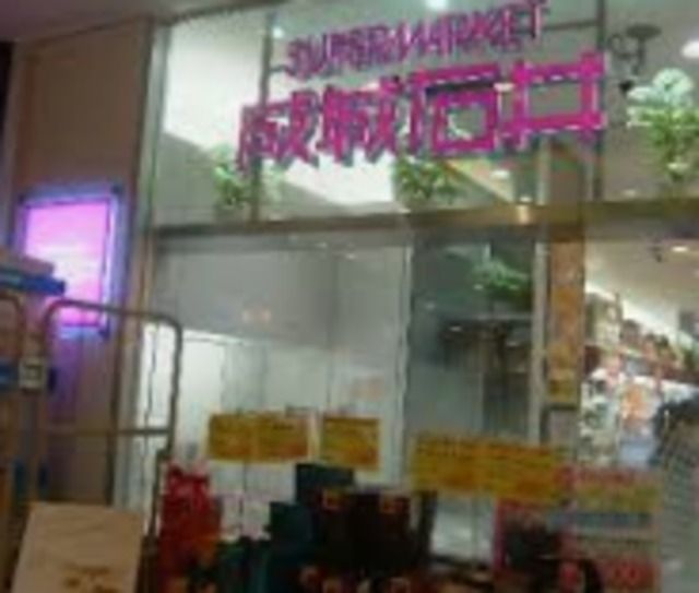スーパー　成城石井アトレ四谷店（スーパー）まで989m