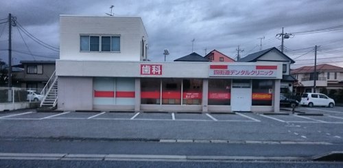 病院　四街道デンタルクリニック（病院）まで600m