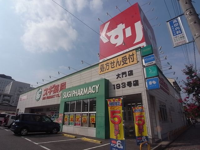 ドラックストア　スギ薬局 大門店（ドラッグストア）まで551m