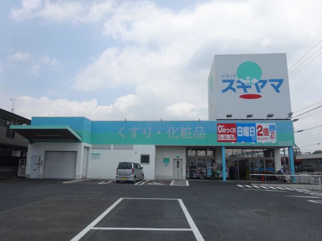 ドラックストア　スギヤマ（ドラッグストア）まで740m