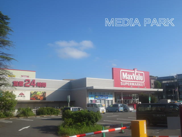 スーパー　マックスバリュ 津田山店（スーパー）まで249m