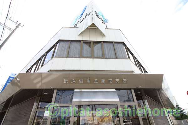 銀行　長浜信用金庫南支店（銀行）まで538m
