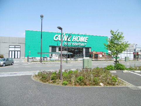 ホームセンター　カインズホーム 相模原塩田店（ホームセンター）まで528m