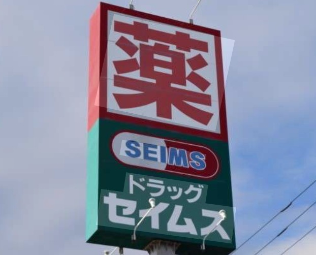 ドラックストア　ドラッグセイムス幡ヶ谷六号通店（ドラッグストア）まで347m