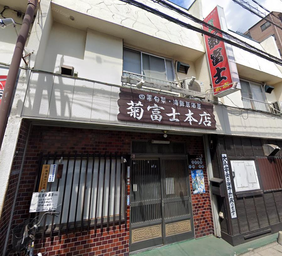 飲食店　菊富士 本店（飲食店）まで184m