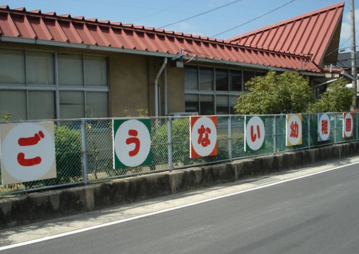 幼稚園・保育園　倉敷市立郷内幼稚園（幼稚園・保育園）まで621m