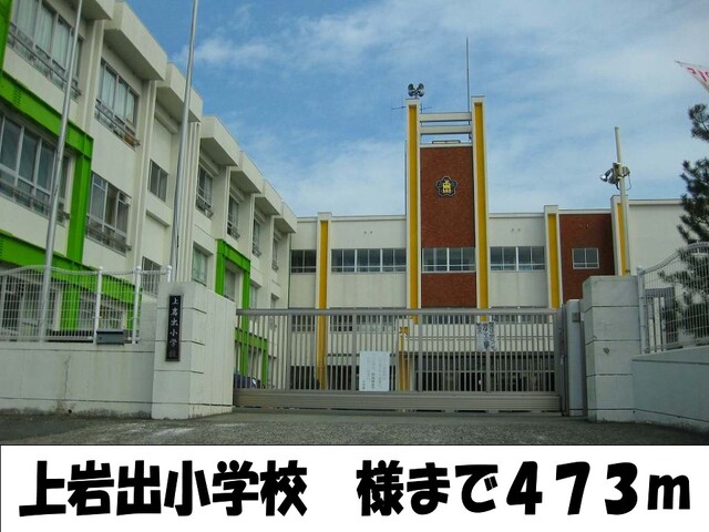 小学校　上岩出小学校様（小学校）まで473m