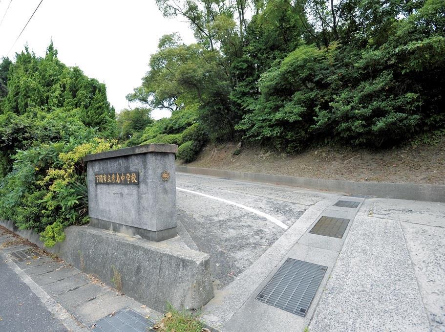 中学校　下関市立彦島中学校（中学校）まで1060m