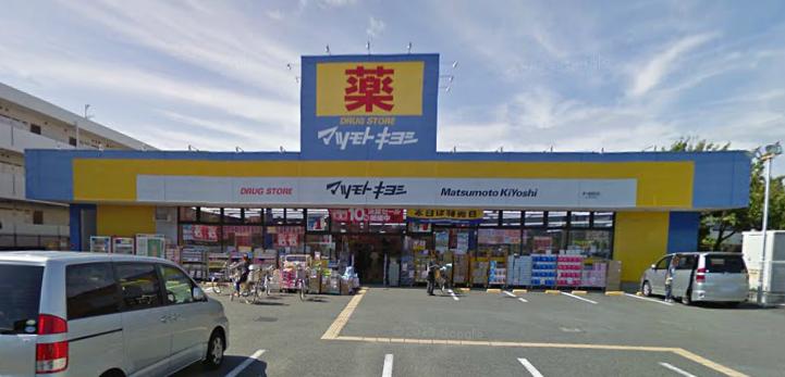 ドラックストア　マツモトキヨシ ドラックストア茅ヶ崎高田店（ドラッグストア）まで815m