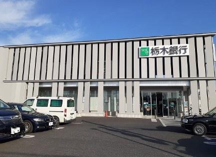 銀行　栃木銀行鶴田支店（銀行）まで1838m