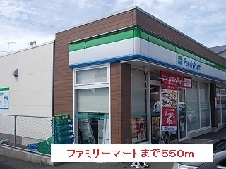 コンビニ　ファミリーマート（コンビニ）まで550m