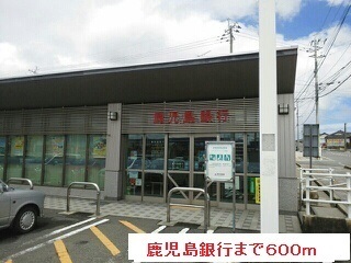 銀行　鹿児島銀行（銀行）まで600m