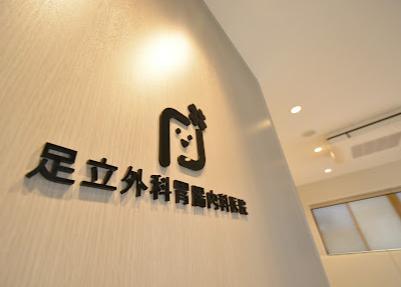 病院　足立外科胃腸内科医院（病院）まで210m