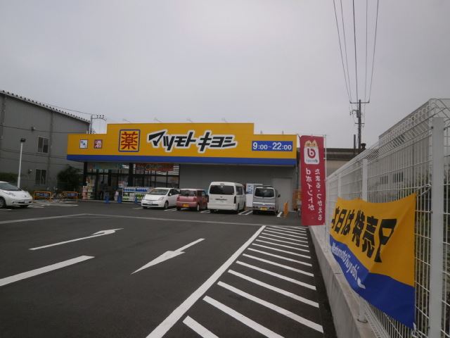 ドラックストア　マツモトキヨシ（ドラッグストア）まで360m