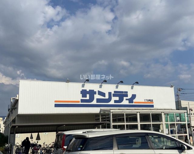 スーパー　サンディ 東大阪七軒家店（スーパー）まで1103m