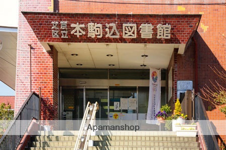 図書館　文京区立本駒込図書館（図書館）まで220m