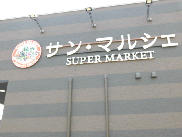 スーパー　サン・マルシェ荒井店（スーパー）まで598m