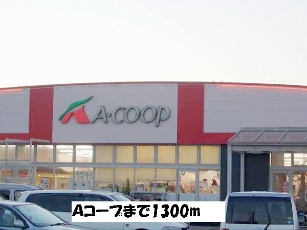 スーパー　Ａコープ（スーパー）まで1300m
