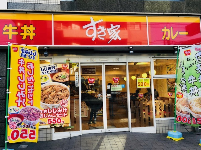 飲食店　すき家北新宿一丁目店（飲食店）まで522m