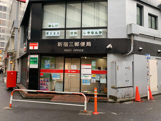 郵便局　北新宿三郵便局（郵便局）まで396m