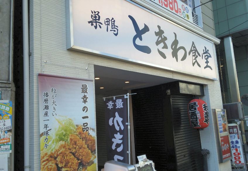 その他　ときわ食堂（その他）まで457m