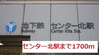 その他　センター北（その他）まで1700m