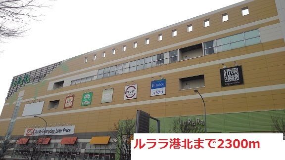 ショッピングセンター　ルララ港北（ショッピングセンター）まで2300m