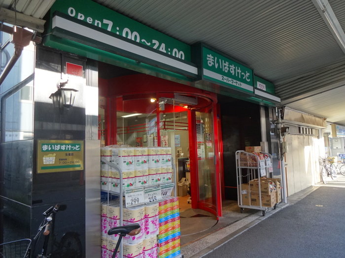 スーパー　まいばすけっと 生麦店（スーパー）まで6m