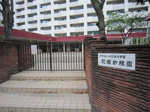 幼稚園・保育園　芝園幼稚園（幼稚園・保育園）まで1287m